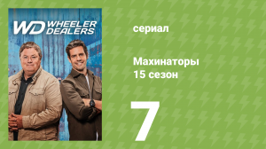 Махинаторы 15 сезон 7 серия (документальный сериал, 2018)
