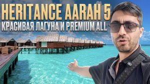 Heritance Aarah 5* Мальдивы/ Красивая лагуна и Premium All Inclusive