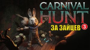 Carnival Hunt -  За зайцев