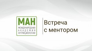 2025.12.21 - Встреча с ментором ССН 1