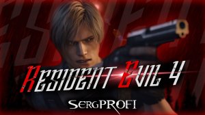 Resident Evil 4 Remake PRO / УСЛОВИЯ НА ЭКРАНЕ