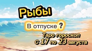 РЫБЫ _ перерождение 👍  с 17 по 23 августа ‼️ #гадание #таро #раскладтаро