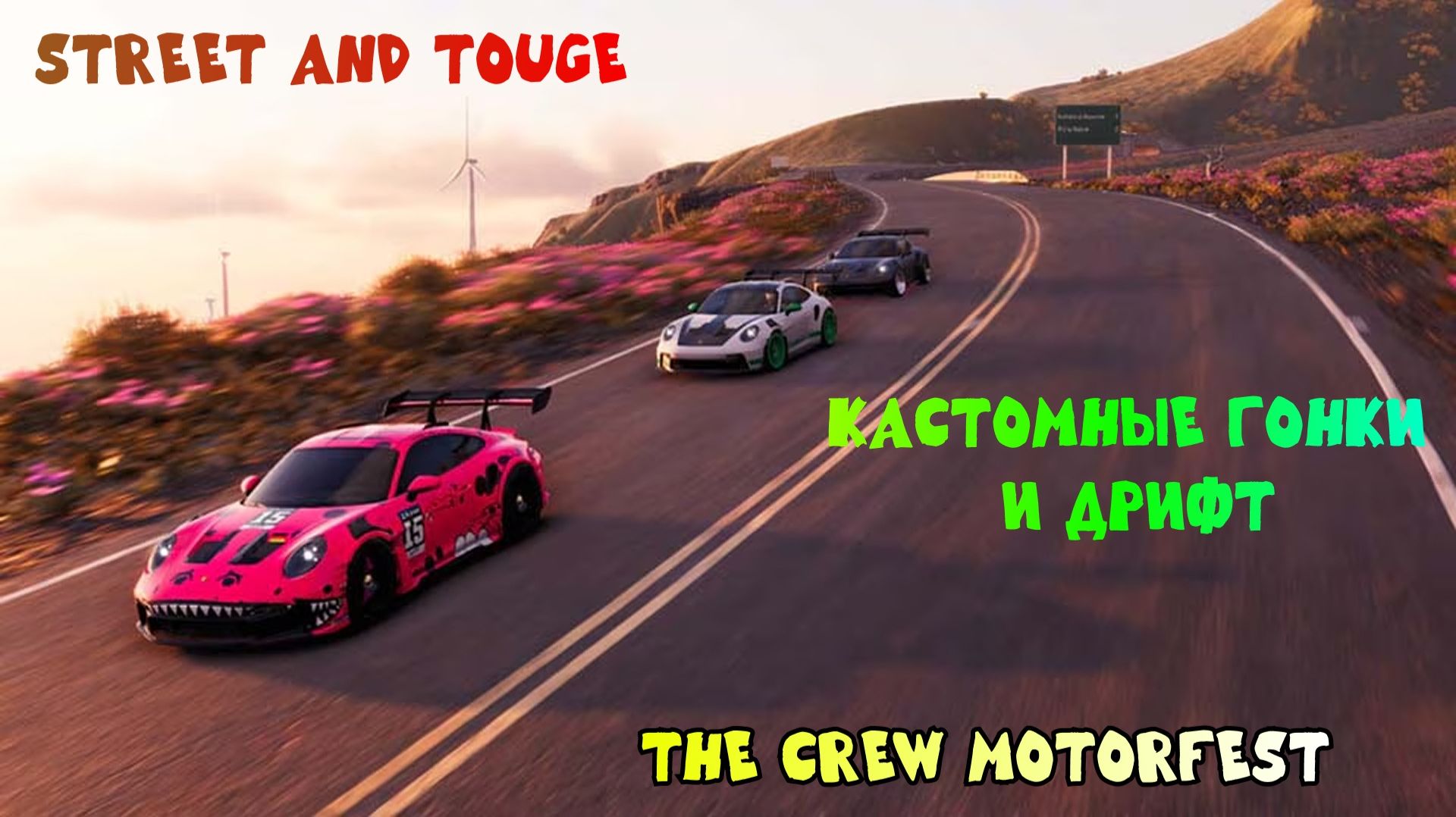 THE CREW MOTORFEST - STREET AND TOUGE - ПРОХОЖДЕНИЕ