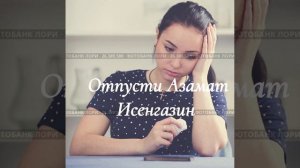 ПРЕМЬЕРА  ❗️ ❗️ 2026 ОТПУСТИ-АЗАМАТ ИСЕНГАЗИН