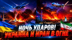 Ночь больших огней на Украине и в Иране