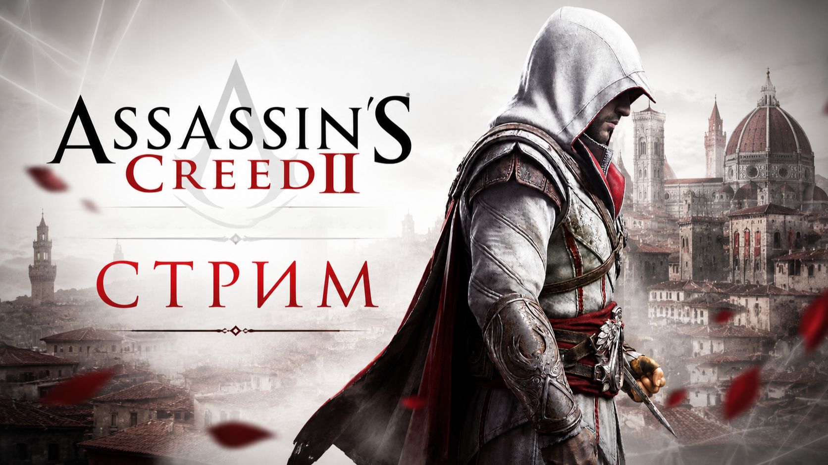 Эцио Аудиторе в деле - Assassin's Creed II - СТРИМ #4