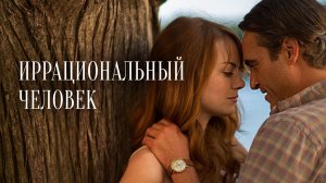 Иррациональный человек (2015)