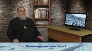 «Одним словом» о пришествии антихриста. Часть 1
