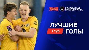 Лучшие голы 1-го тура | Альфа-Банк РПЛ 2026/27