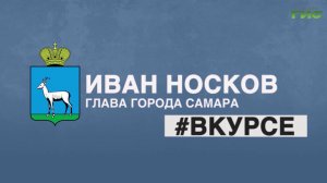«Иван Носков #Вкурсе» от 30.07.2026