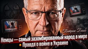 💥Патрик Бааб | Правда о войне на Украине | Немцы - народ с самым промытым мозгом в мире