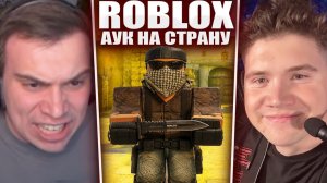 ГЛЕБ ИГРАЕТ 5X5 в ROBLOX на АУКЦИОН НА СТРАНУ ДЛЯ СТРИМА (Шадоукек, Ростик, Хелин, и др.) | Sasavot