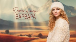 Варвара. Дорога к дому (4K) 2026