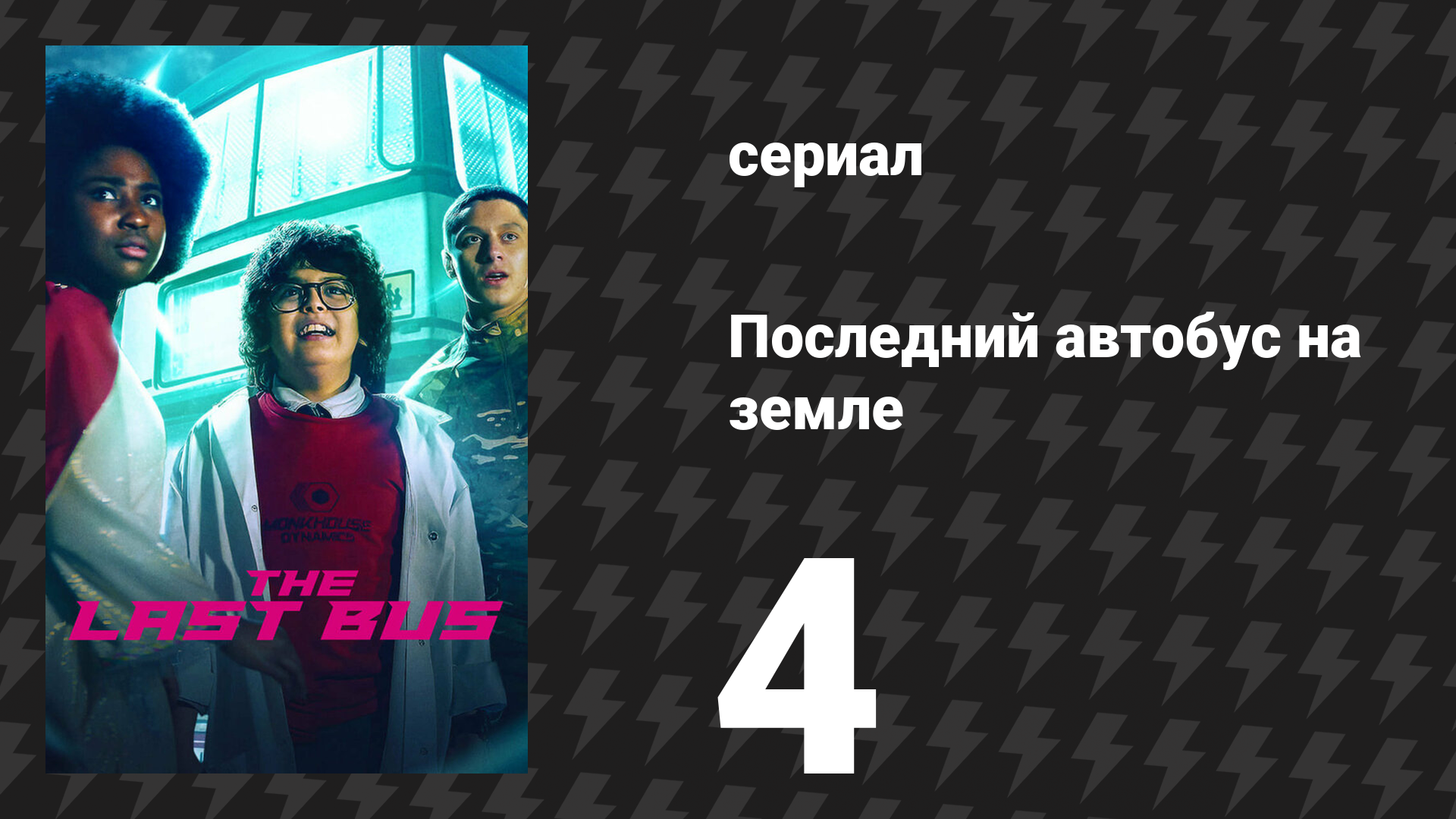Последний автобус на Земле 4 серия (сериал, 2022)