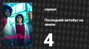 Последний автобус на Земле 4 серия (сериал, 2022)