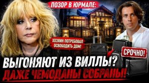 ПУГАЧЕВУ ВЫШВЫРНУТ НА УЛИЦУ? Миллионы не спасли больную Примадонну от позора в Юрмале!