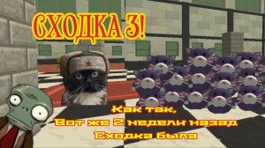 Сходка 3!!!