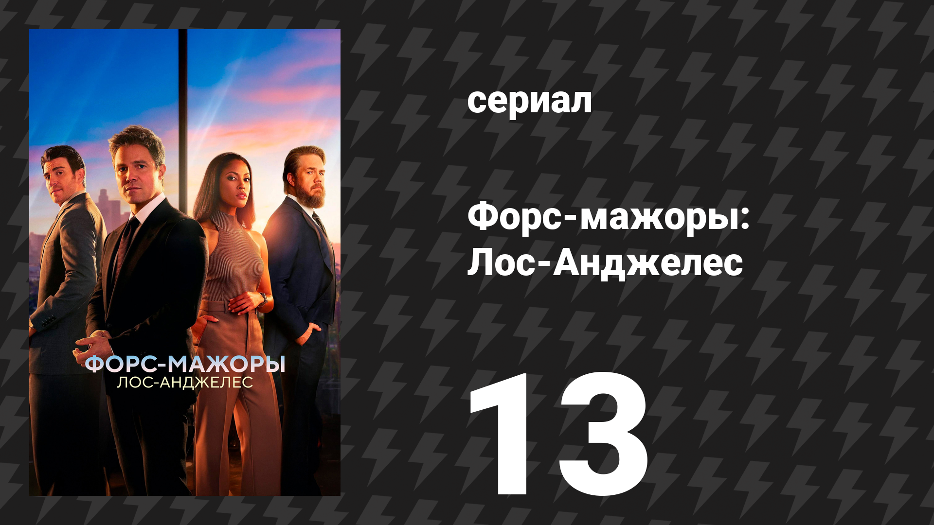 Форс-мажоры: Лос-Анджелес 13 серия «Свобода» (сериал, 2025)