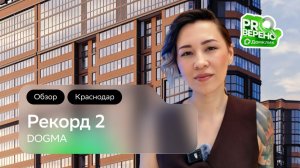 Обзор на ЖК «Рекорд 2» от «DOGMA» в Краснодаре: Проверено с Домклик