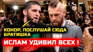 Ого! Ислам удивил всех! Конор Макгрегор и Ислам Махачев! Хабиб Нурмагомедов Илия Топурия