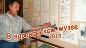 В караванском музее
