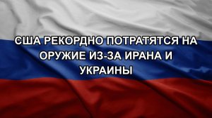 США рекордно потратятся на оружие из-за Ирана и Украины