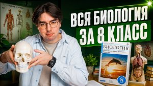 ВСЯ биология за 8 класс в одном видео | Никита Павлов | Умскул