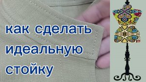 Как сделать идеальную стойку. Воротник стойка в куртке. 30-07-2026