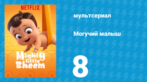 Могучий малыш 1 сезон 8 серия (мультсериал, 2019)