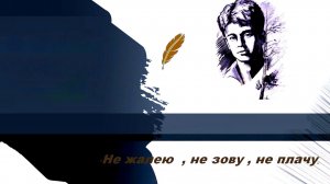 «Не жалею, не зову, не плачу...»  Alexandr @ НОВЫЕ ПЕСНИ