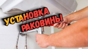 Как правильно установить раковину своими руками