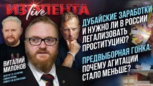 Дубайские заработки и нужно ли в России легализовать проституцию? | Почему агитации стало меньше?