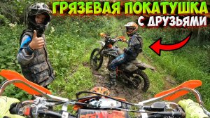 ГРЯЗЕВАЯ ПОКАТУШКА ПО ЛЕСУ С ДРУЗЬЯМИ!?