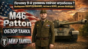 M46 Patton обзор среднего танка Америки, выбираем лучшее оборудование, тестим боем, делаем выводы