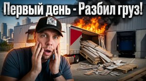 Первый день - разбил груз!! 1 загрузка - 6 выгрузок!