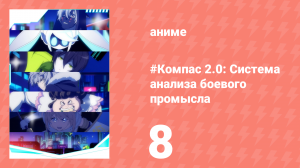 #Компас 2.0: Система анализа боевого промысла 8 серия (аниме-сериал, 2025)