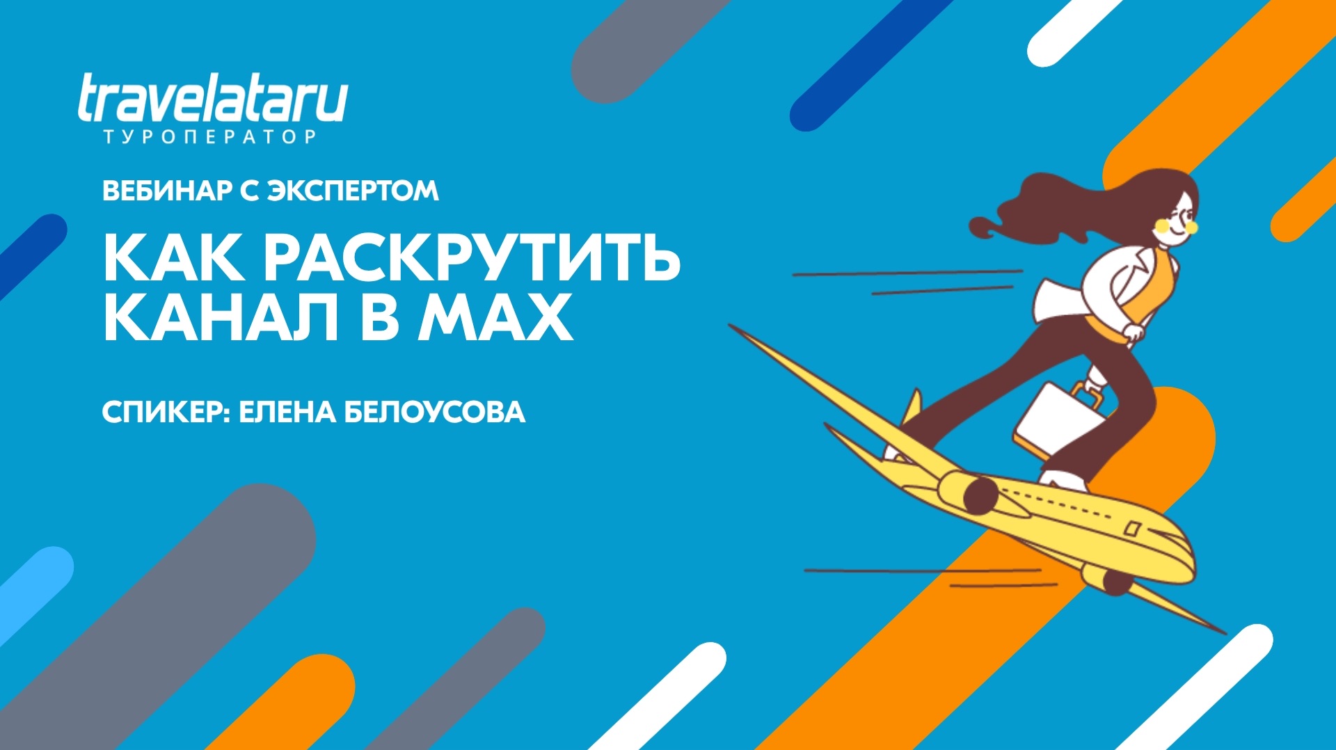 Вебинар с Еленой Белоусовой: Как раскрутить канал в MAX