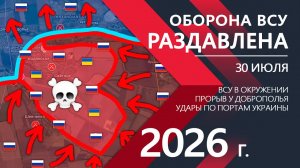 Оборона ВСУ РАЗДАВЛЕНА! Бойцы ВСУ ОКРУЖЕНЫ и ОТСТУПАЮТ! ⚔️ Карта Боевых действий на 30.07.2026