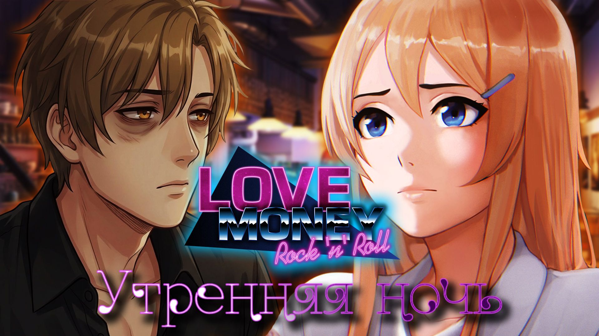 LOVE MONEY ROCK-N-ROLL УТРЕННЯЯ НОЧЬ начало лучший мод