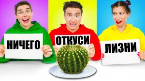 ОТКУСИ, ЛИЗНИ или НИЧЕГО ЧЕЛЛЕНДЖ