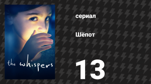 Шёпот 13 серия «Игра окончена» (сериал, 2015)