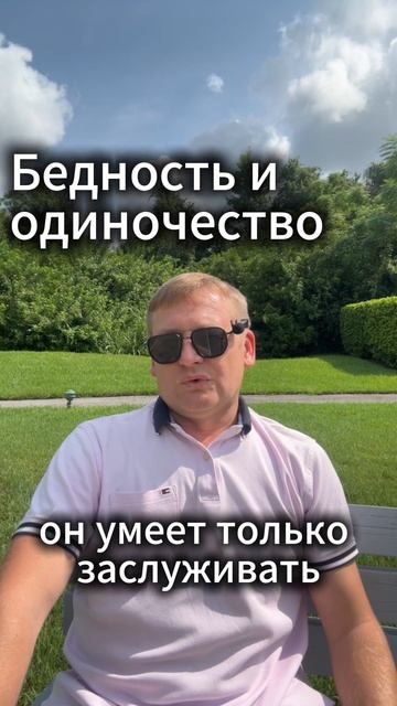 Белность и одиночество