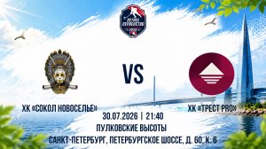 ХК «Сокол Новоселье» - ХК «ТРЕСТ PRO» | 30.07.2026