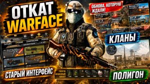 ОТКАТ WARFACE ВОЗВРАТ СТАРЫЙ ИНТЕРФЕЙС, КЛАНЫ, ПОЛИГОН - ОБНОВЛЕНИЕ, КОТОРОЕ МЫ ЖДАЛИ!