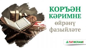 Коръән Кәримне өйрәнү фазыйләте ｜ Раил Фәйзрахманов