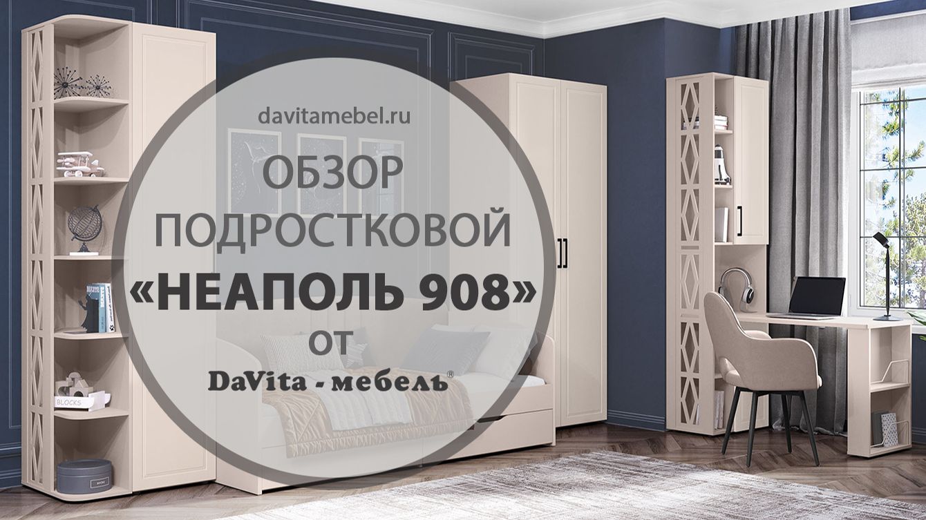 Обзор подростковой «Неаполь» от «DaVita-мебель»