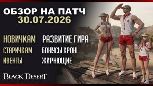 ВАЖНЫЙ ПАТЧ ДЛЯ НОВИЧКОВ по игре Black Desert 2026