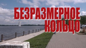 Специальный репортаж «Безразмерное кольцо»