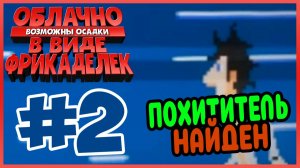 Прохождение Облачно, возможны осадки в виде фрикаделек. ТОРНАДО ИЗ МАКАРОН. #2