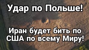 УДАР ПО ПОЛЬШЕ! ИРАН БУДЕТ БИТЬ ПО США ПО ВСЕМУ МИРУ